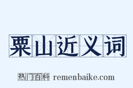 粟山近义词是什么意思的图片